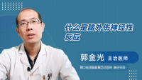 什么是脑外伤神经性反应