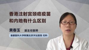 香港注射宫颈癌疫苗和内地有什么区别