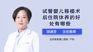 试管婴儿移植术后，住院休养的好处有哪些