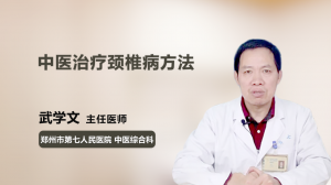 中医治疗颈椎病方法