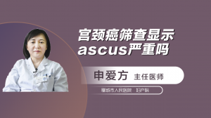 宫颈癌筛查显示ascus严重吗