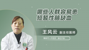 哪些人群容易患短暫性腦缺血