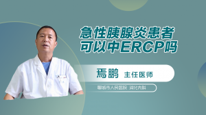 急性胰腺患者可以中ERCP吗