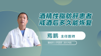 酒精性脂肪肝患者戒酒后多久能恢复