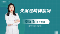 失眠是精神病吗