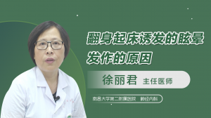 翻身起床诱发的眩晕发作的原因