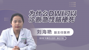 为什么DWI可以诊断急性脑梗死