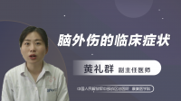 脑外伤的临床症状
