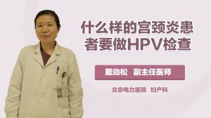 什么样的宫颈炎患者要做HPV检查