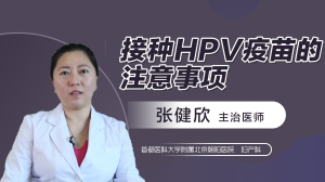 接种HPV疫苗的注意事项