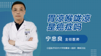 胃凉喉咙凉是癌症吗