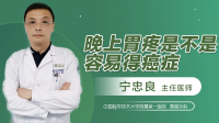 晚上胃疼是不是容易得癌症