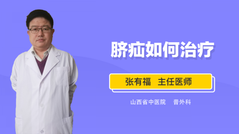 脐疝如何治疗