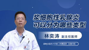 漿細(xì)胞性乳腺炎可以分為哪些類型