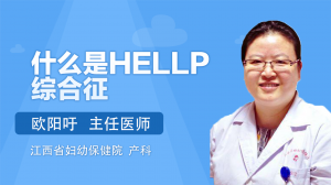 什么是HELLP综合征