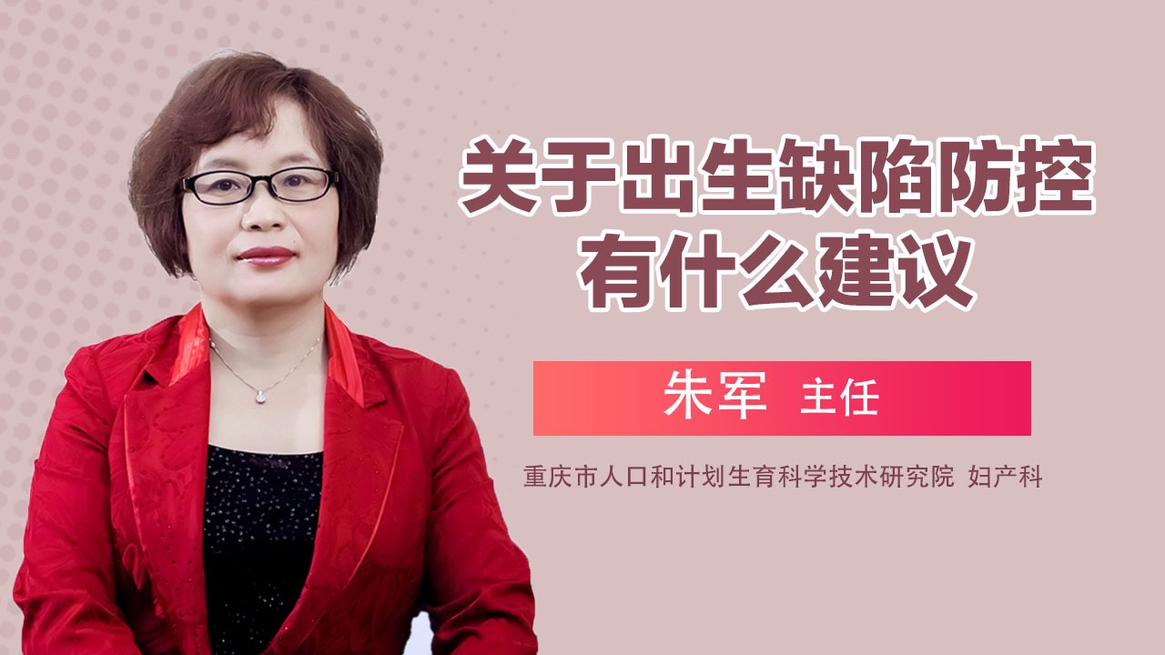 關(guān)于出生缺陷防控有什么建議