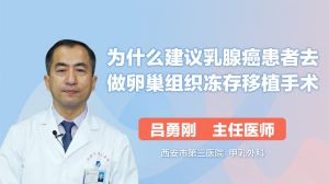 為什么建議乳腺癌患者去做卵巢組織凍存移植手術(shù)