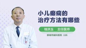 小儿癫痫的治疗方法有哪些