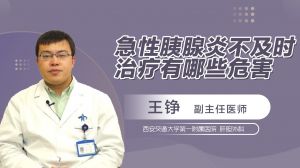 急性胰腺炎不及时治疗有哪些危害