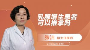 乳腺增生患者可以推拿嗎