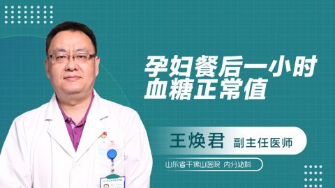 孕妇餐后一小时血糖正常值