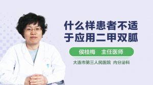 什么樣患者不適于應(yīng)用二甲雙胍