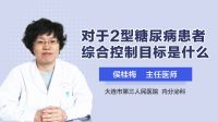 对于2型糖尿病患者综合控制目标是什么