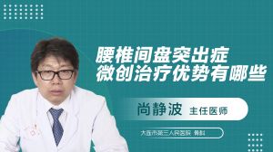 腰椎间盘突出症微创治疗优势有哪些