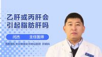 乙肝或丙肝会引起脂肪肝吗