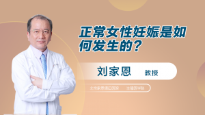 正常女性妊娠是如何發(fā)生的？