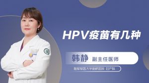 HPV疫苗有几种