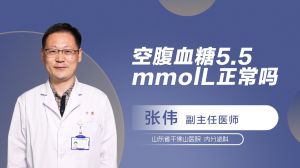 空腹血糖5.5mmolL正常吗