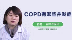 COPD有哪些并发症
