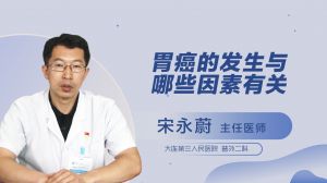 胃癌的发生与哪些因素有关