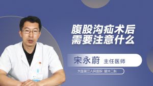 腹股沟疝术后需要注意什么