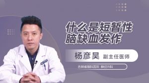 什么是短暫性腦缺血發(fā)作