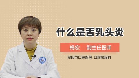 什么是舌乳头炎