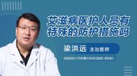 艾滋病医护人员有特殊的防护措施吗