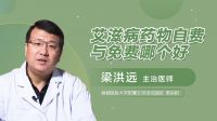艾滋病药物自费与免费哪个好