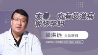 夫妻一方有艾滋病能怀孕吗