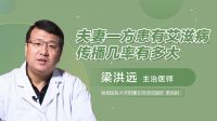 夫妻一方患有艾滋病传播几率有多大