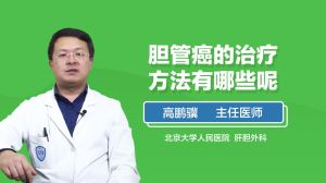 膽管癌的治療方法有哪些呢