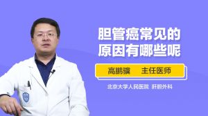 胆管癌常见的原因有哪些呢