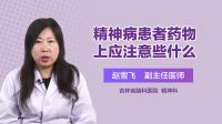 精神病患者药物上应注意些什么