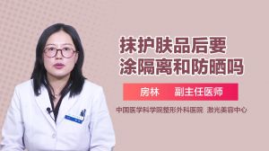 抹護膚品后要涂隔離和防曬嗎