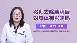 微创去除腋腺后对身体有影响吗