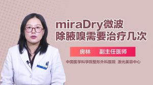 miraDry微波除腋嗅需要治疗几次