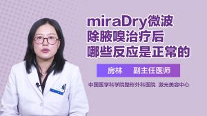 miraDry微波除腋嗅治疗后哪些反应是正常的