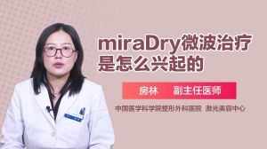 miraDry微波治疗是怎么兴起的