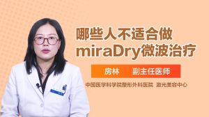 哪些人不适合做miraDry微波治疗